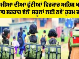 Punjab School News