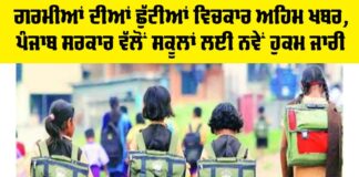 Punjab School News