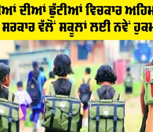 Punjab School News