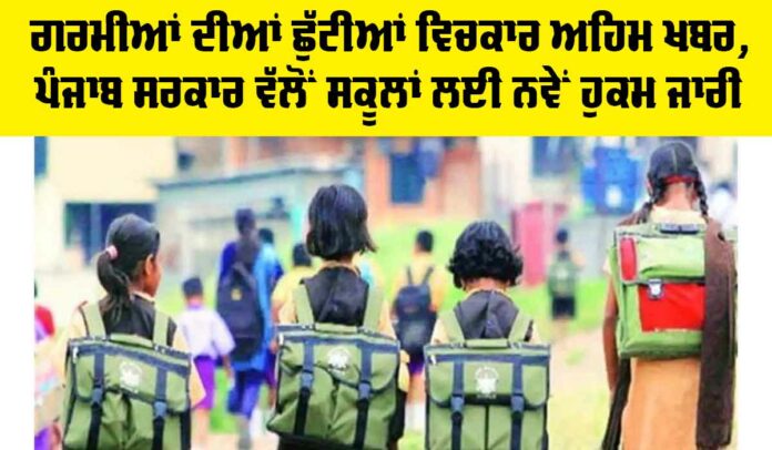 Punjab School News