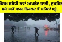 Punjab Weather Update
