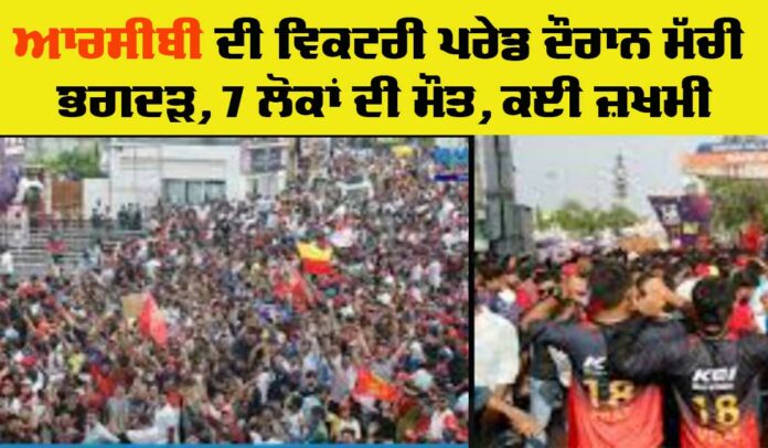 RCB Victory Parade Stampede