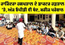 Rajindra Hospital Doctors Strike