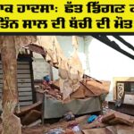 Punjab Roof Collapse News