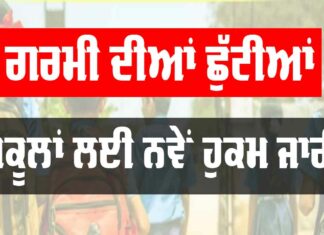 School Holidays Punjab
