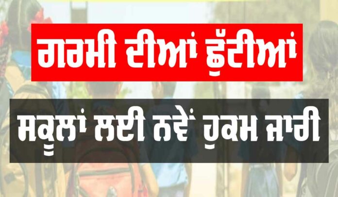 School Holidays Punjab