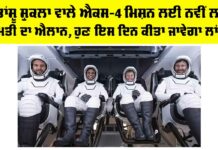 Shubhamshu Shukla X-4 mission