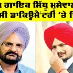 BBC Socumentary Sidhu Moosewala