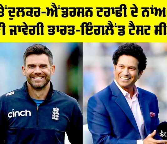 Tendulkar Anderson Trophy