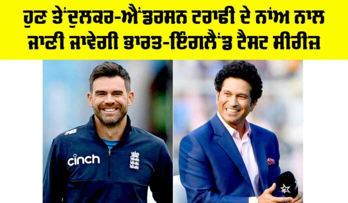 Tendulkar Anderson Trophy