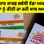 Aadhaar Card Update