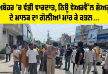 Abohar Murder News