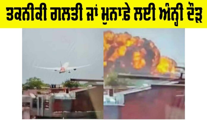 Ahmedabad Plane Crash