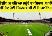 Chinnaswamy Stadium Power Cut