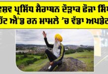 Fauja Singh Case Update