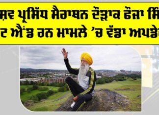Fauja Singh Case Update