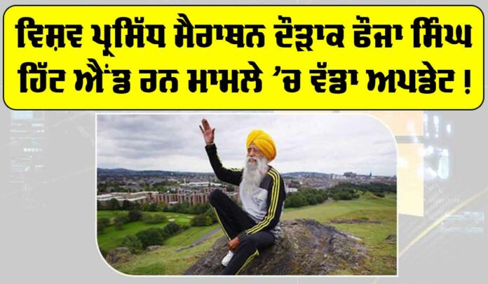 Fauja Singh Case Update