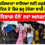 Haryana-Punjab Weather Alert
