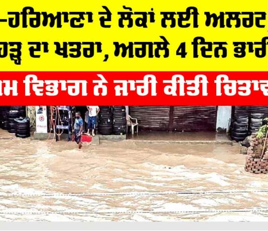 Haryana Punjab Weather Alert