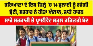 Haryana School Holiday