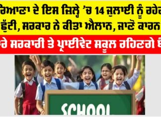 Haryana School Holiday