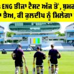 IND vs ENG