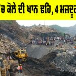 Jharkhand Coal Mine Collapse
