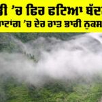 Mandi Cloudburst News