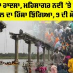 Mehsagar Bridge Collapse