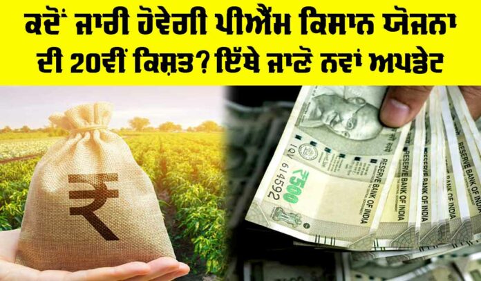 PM Kisan Yojana