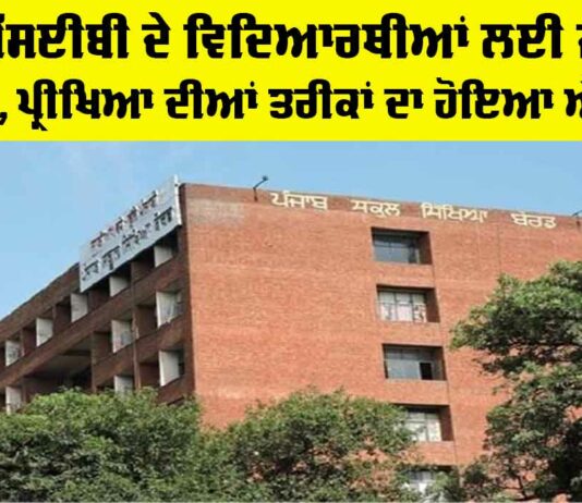 PSEB Latest News