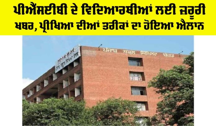 PSEB Latest News