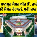Monsoon Session Parliament