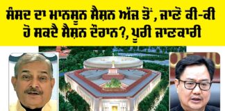 Monsoon Session Parliament