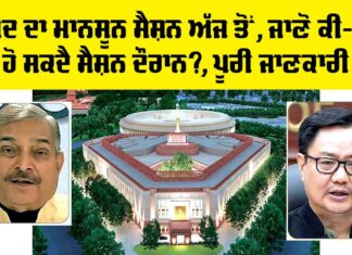 Monsoon Session Parliament