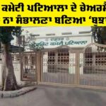 Market Committee Patiala