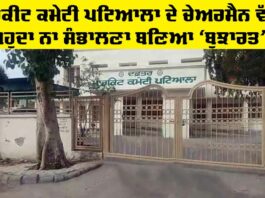 Market Committee Patiala