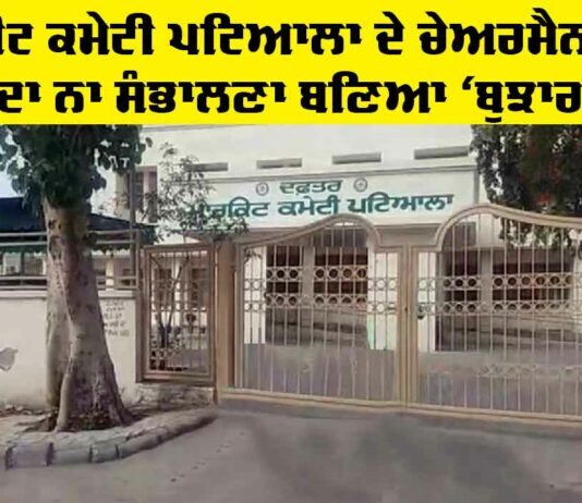 Market Committee Patiala