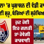 Patiala Police News
