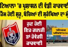 Patiala Police News