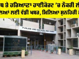 Punjab And Haryana High Court Jobs