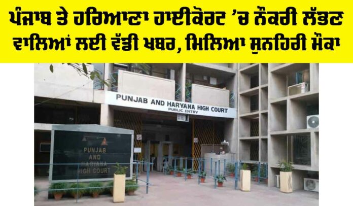 Punjab And Haryana High Court Jobs