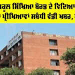 Punjab Education News