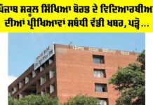 Punjab Education News