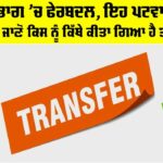 Punjab Patwari Transfers