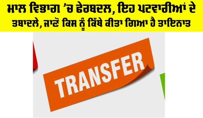 Punjab Patwari Transfers Punjab Patwari Transfers