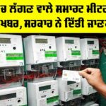 Punjab Smart Meters Update