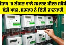 Punjab Smart Meters Update