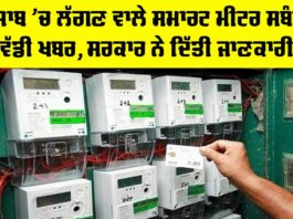 Punjab Smart Meters Update