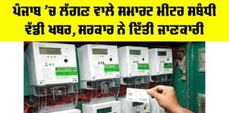 Punjab Smart Meters Update
